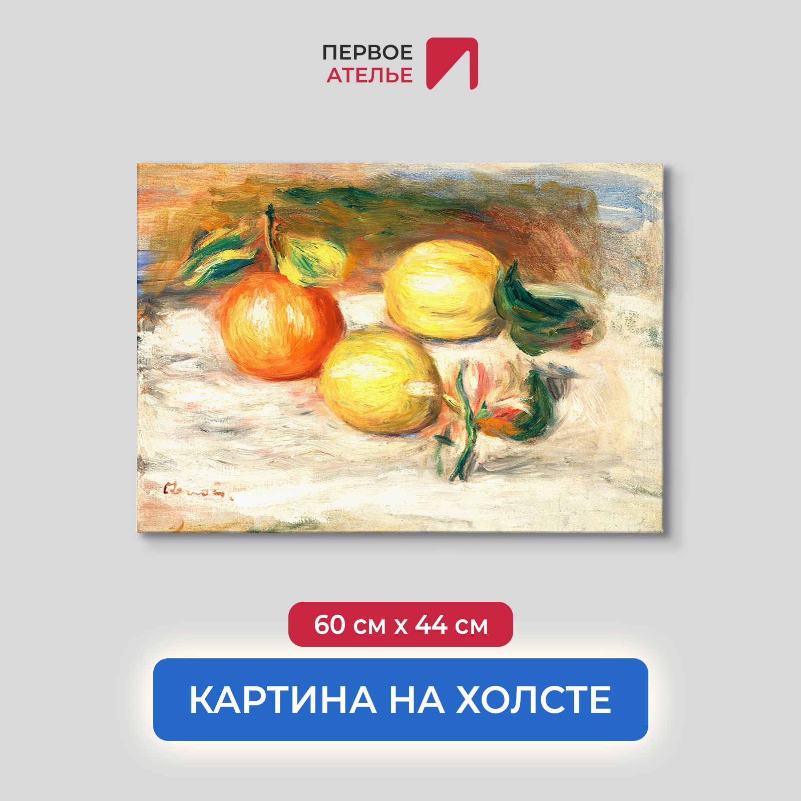 Картина на холсте репродукция Огюста Ренуара "Лимоны и апельсин" 60х44 см, Лимоны и апельсин
Картина на холсте репродукция Огюста Ренуара "Лимоны и апельсин" 60х44 см, Лимоны и апельсин