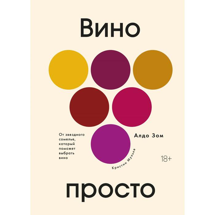 Вино просто: От звёздного сомелье, который поможет выбрать вино. Зом А., Мульке К.
Вино просто: От звёздного сомелье, который поможет выбрать вино. Зом А., Мульке К.