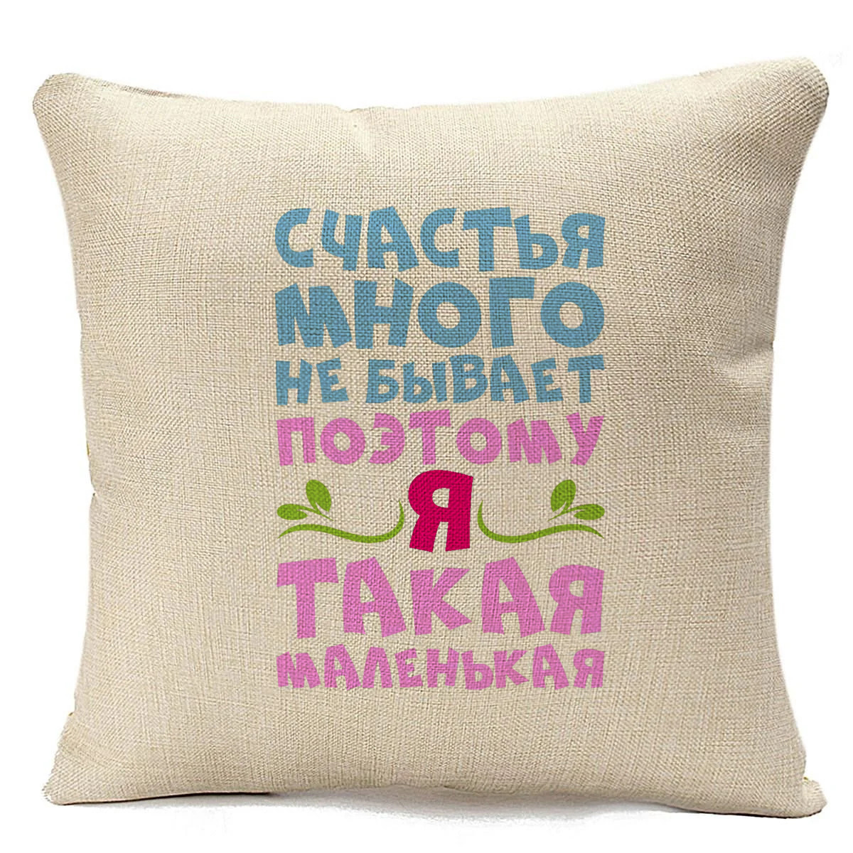 Подушка бежевая CoolPodarok Счастья много не бывает, поэтому я маленькая, Бежевый
Подушка бежевая CoolPodarok Счастья много не бывает, поэтому я маленькая, Бежевый