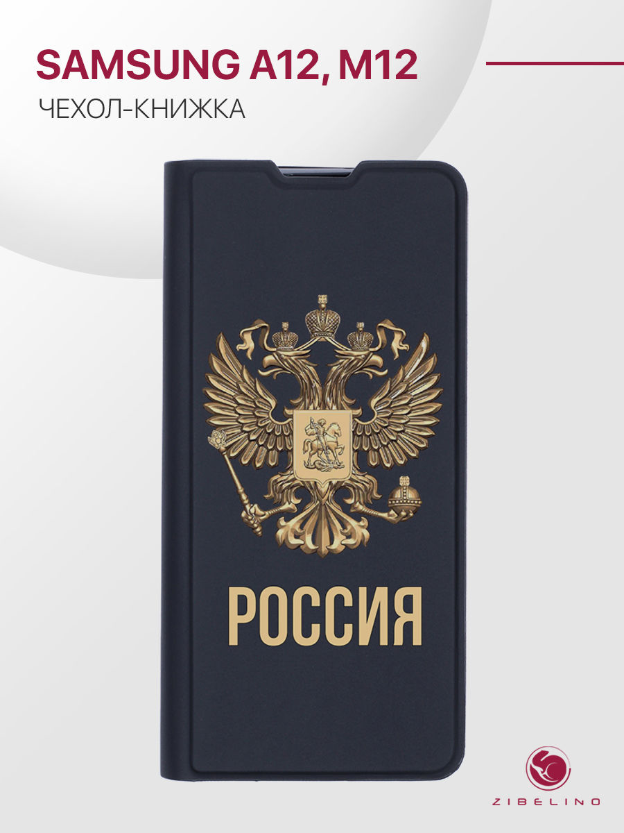 Чехол Premium для Samsung Galaxy A12, M12 (A125, M127) черный с принтом РОССИЯ ОРЁЛ, ZB-SAM-A12-PRM
Чехол Premium для Samsung Galaxy A12, M12 (A125, M127) черный с принтом РОССИЯ ОРЁЛ, ZB-SAM-A12-PRM