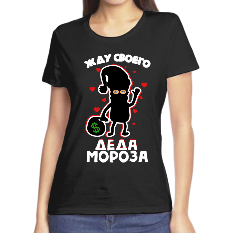 Футболка женская черная 44 р-р новогодняя жду своего деда мороза, Черный, fzh_zhdu_svoego_deda_moroza
Футболка женская черная 44 р-р новогодняя жду своего деда мороза, Черный, fzh_zhdu_svoego_deda_moroza