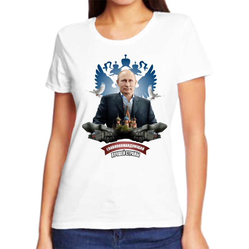Футболка женская белая 62 р-р с Путиным главнокомандующий лучшей страны, Белый, fzh_glavnokomanduyuschiy
Футболка женская белая 62 р-р с Путиным главнокомандующий лучшей страны, Белый, fzh_glavnokomanduyuschiy
