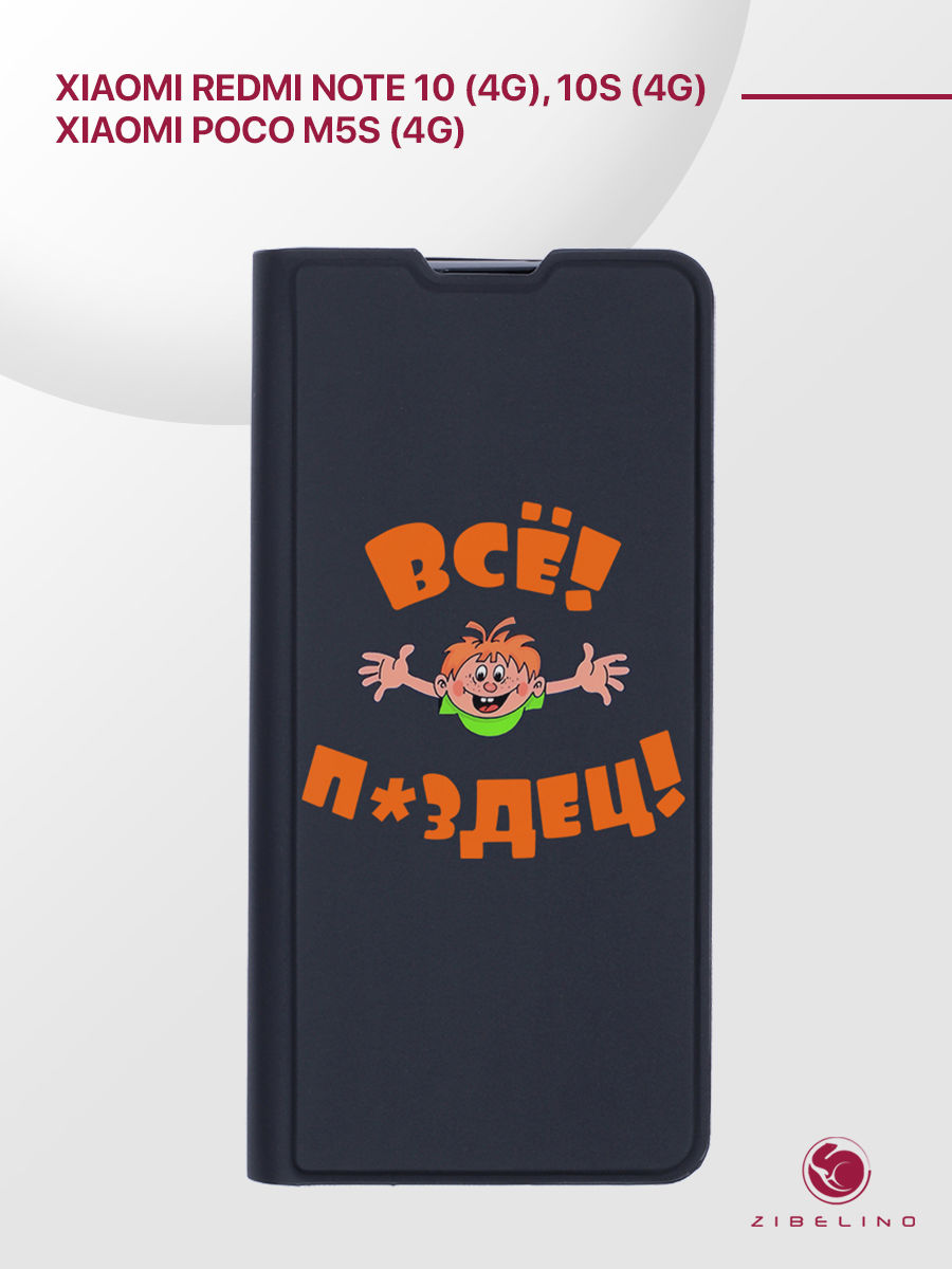 Чехол Premium для Xiaomi Redmi Note 10, 10S, Poco M5s черный с принтом ВСЁ ПЗДЦ, ZB-XIA-RDM-NOT10-PRM
Чехол Premium для Xiaomi Redmi Note 10, 10S, Poco M5s черный с принтом ВСЁ ПЗДЦ, ZB-XIA-RDM-NOT10-PRM