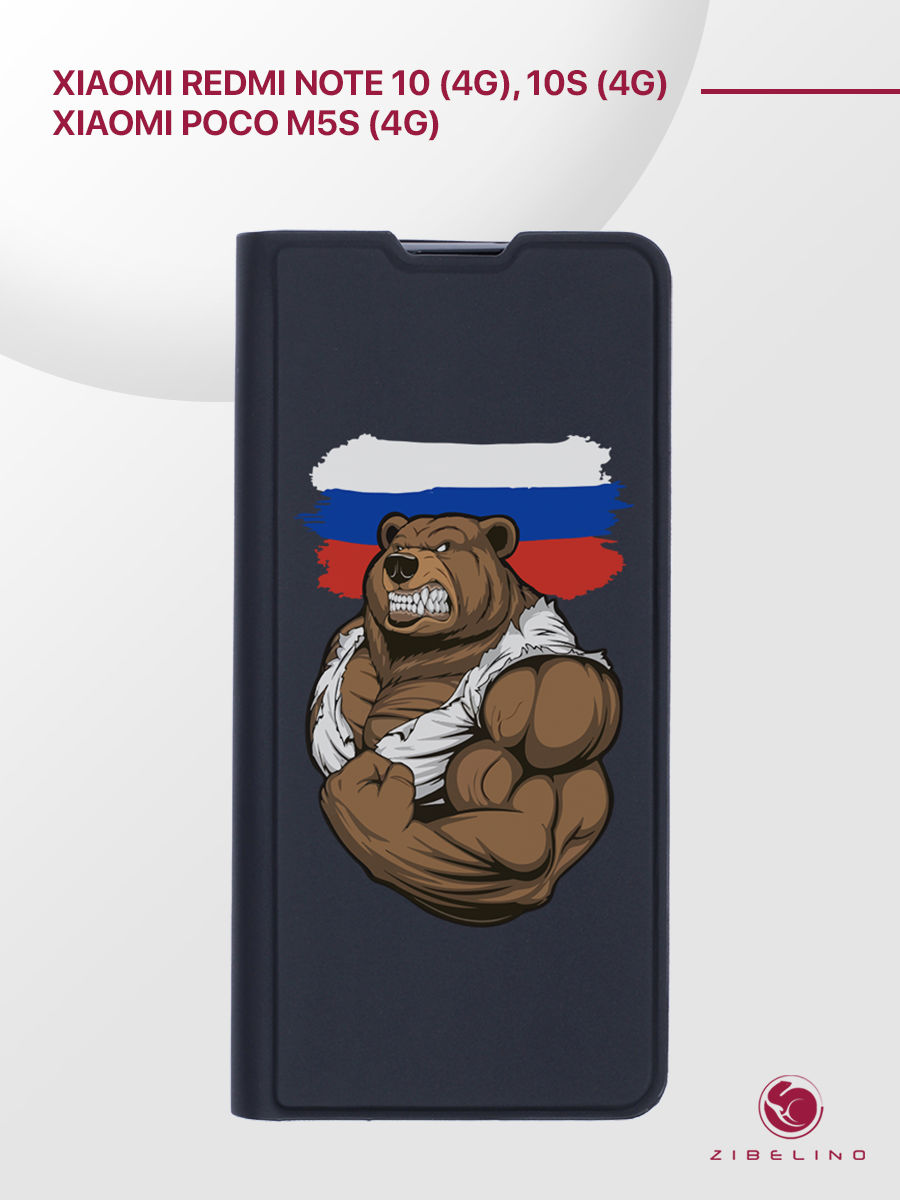 Чехол Premium для Xiaomi Redmi Note 10, 10S, Poco M5s черный с принтом РОССИЯ СИЛА, ZB-XIA-RDM-NOT10-PRM
Чехол Premium для Xiaomi Redmi Note 10, 10S, Poco M5s черный с принтом РОССИЯ СИЛА, ZB-XIA-RDM-NOT10-PRM