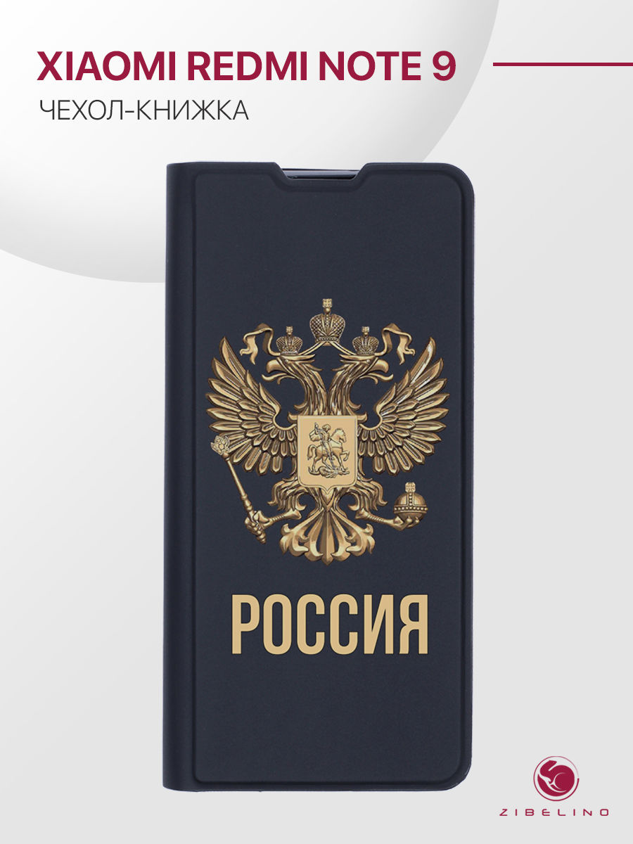 Чехол Premium для Xiaomi Redmi Note 9 черный с принтом РОССИЯ ОРЁЛ, ZB-XIA-RDM-NOT9-PRM
Чехол Premium для Xiaomi Redmi Note 9 черный с принтом РОССИЯ ОРЁЛ, ZB-XIA-RDM-NOT9-PRM