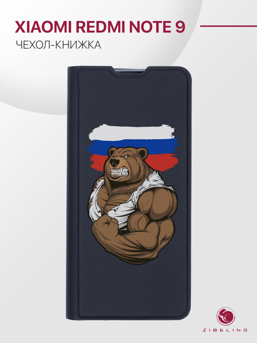 Чехол Premium для Xiaomi Redmi Note 9 черный с принтом РОССИЯ СИЛА, ZB-XIA-RDM-NOT9-PRM
Чехол Premium для Xiaomi Redmi Note 9 черный с принтом РОССИЯ СИЛА, ZB-XIA-RDM-NOT9-PRM