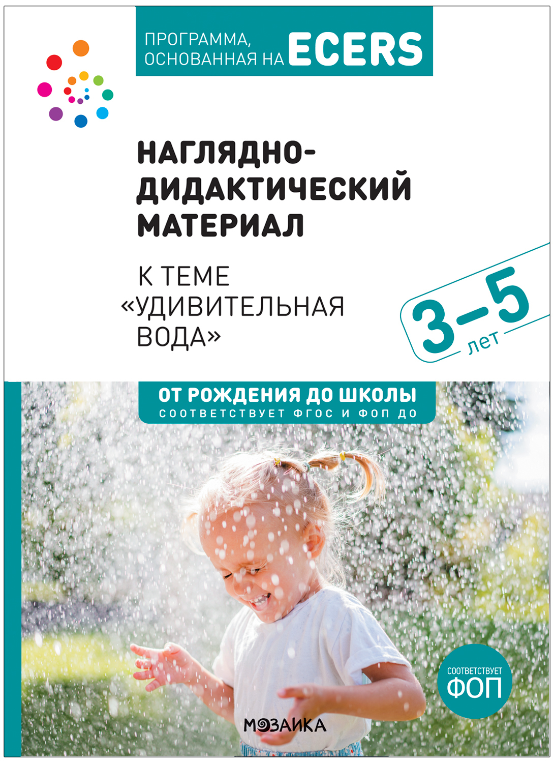 Программа, основанная на ECERS Тема Удивительная вода Наглядно-дидактический материал, МС13894
Программа, основанная на ECERS Тема Удивительная вода Наглядно-дидактический материал, МС13894