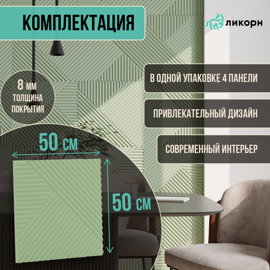 Стеновая панель Ликорн Пирамида мдф 3д, 50х50х0,8 см, фисташковый, 4 шт, Зеленый, Ликорн Пирамида
Стеновая панель Ликорн Пирамида мдф 3д, 50х50х0,8 см, фисташковый, 4 шт, Зеленый, Ликорн Пирамида