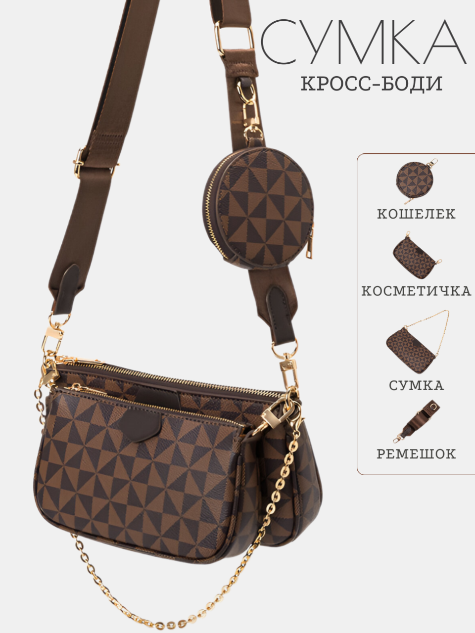 Комплект (косметичка+кошелек+сумка) женский M01232712-13 коричневый, M01232712-13
Комплект (косметичка+кошелек+сумка) женский M01232712-13 коричневый, M01232712-13