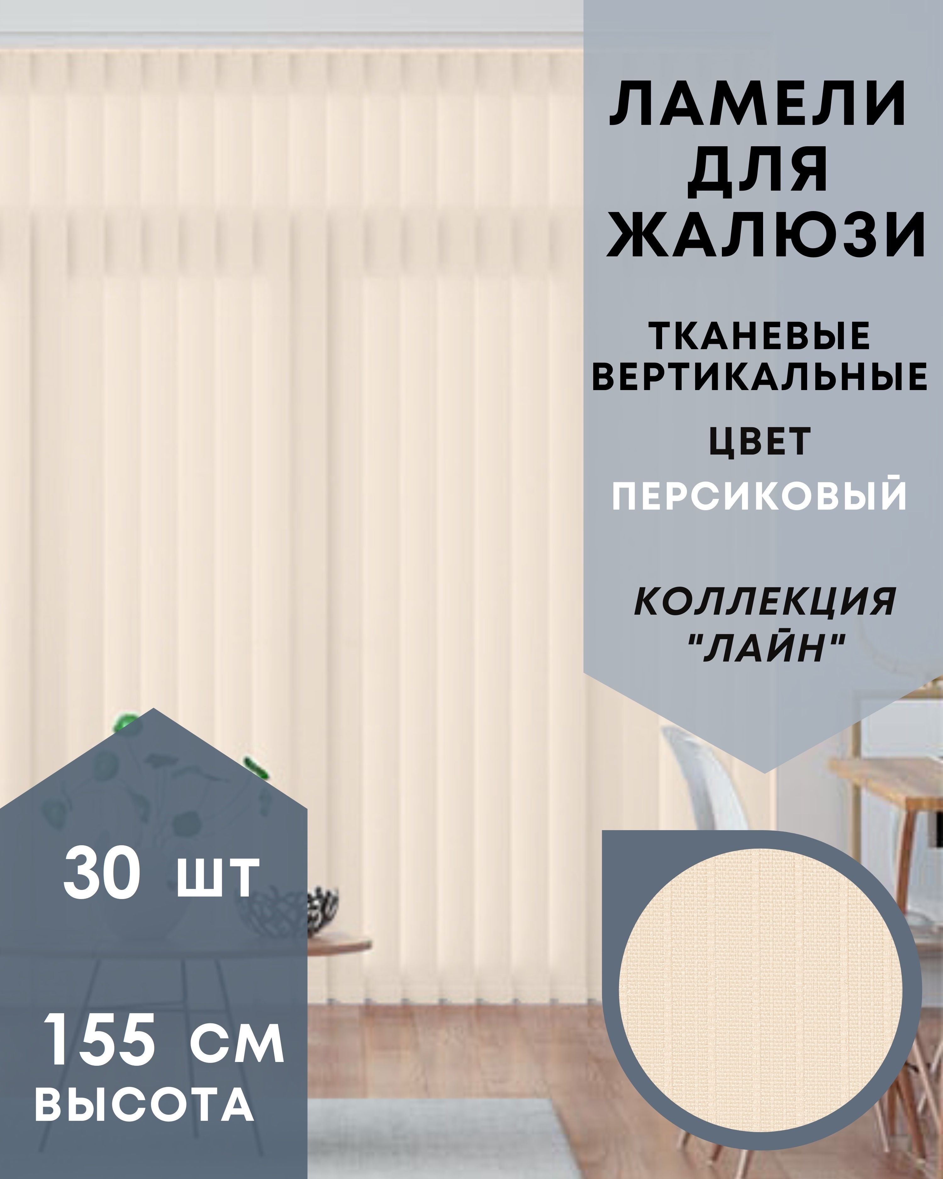 Ламели Лайн для вертикальных жалюзи 30 шт 155 см из ткани персиковый, Ламели для вертикальных жалюзи Лайн - 1
Ламели Лайн для вертикальных жалюзи 30 шт 155 см из ткани персиковый, Ламели для вертикальных жалюзи Лайн - 1
