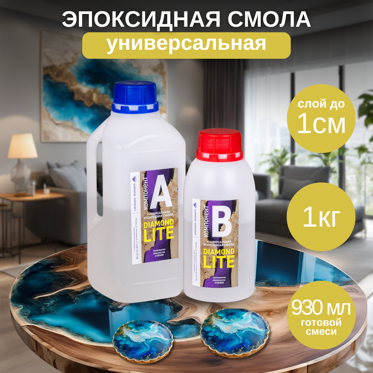 Эпоксидная смола Даймонд-Композит Diamond Lite, универсальная 1 кг, Diamond Lite
Эпоксидная смола Даймонд-Композит Diamond Lite, универсальная 1 кг, Diamond Lite