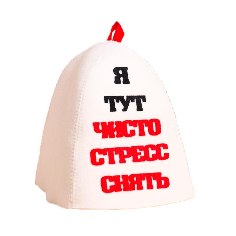 Шапка для бани Я тут чисто стресс снять 9496259 onesize белый, Я тут чисто стресс снять
Шапка для бани Я тут чисто стресс снять 9496259 onesize белый, Я тут чисто стресс снять