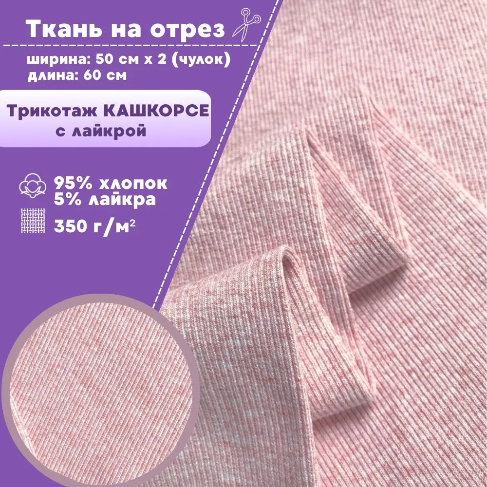 Ткань Кашкорсе с лайкрой Любодом Турция 350 г/м2 розмеланж, чулок 2х55см, отрез 60х110см, Розовый
Ткань Кашкорсе с лайкрой Любодом Турция 350 г/м2 розмеланж, чулок 2х55см, отрез 60х110см, Розовый