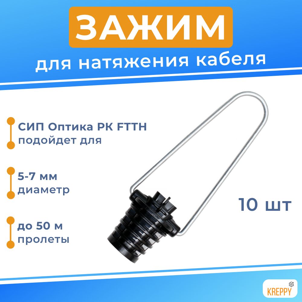 Подвес Kreppy НЗ зажим анкерный для кабеля круглого сечения 5-7 мм 10 шт, Черный, ROUNDAC
Подвес Kreppy НЗ зажим анкерный для кабеля круглого сечения 5-7 мм 10 шт, Черный, ROUNDAC