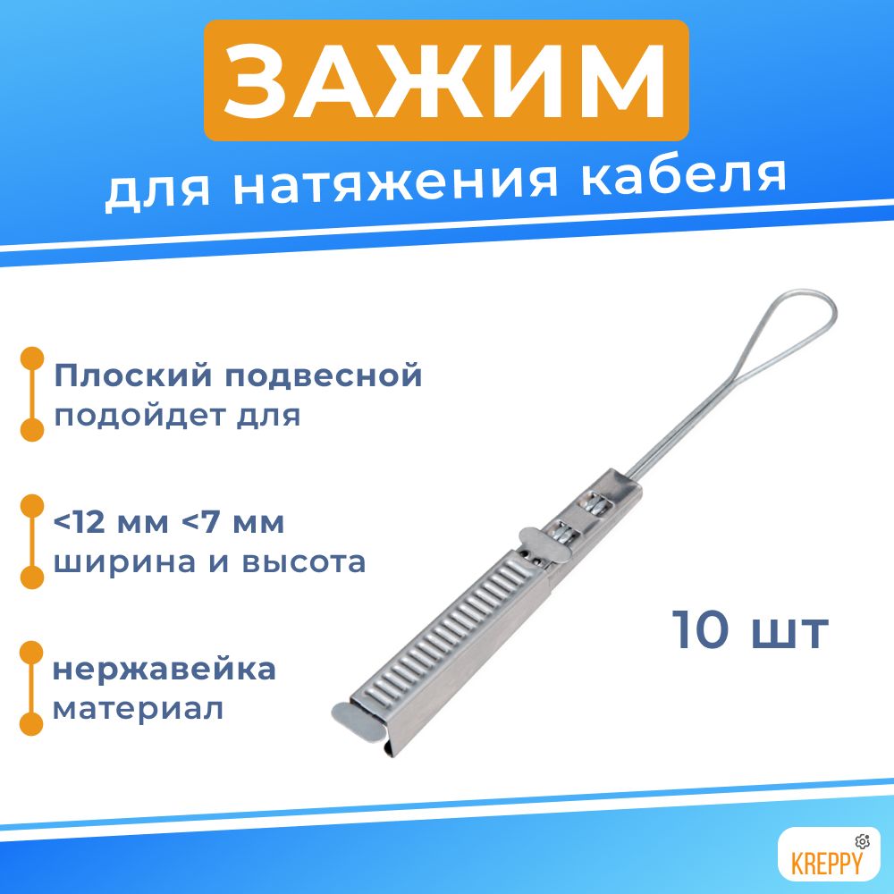 Подвес Kreppy ODWAC 22 зажим анкерный из нержавейки для плоского кабеля до 13 мм 10 шт, FLATAC
Подвес Kreppy ODWAC 22 зажим анкерный из нержавейки для плоского кабеля до 13 мм 10 шт, FLATAC
