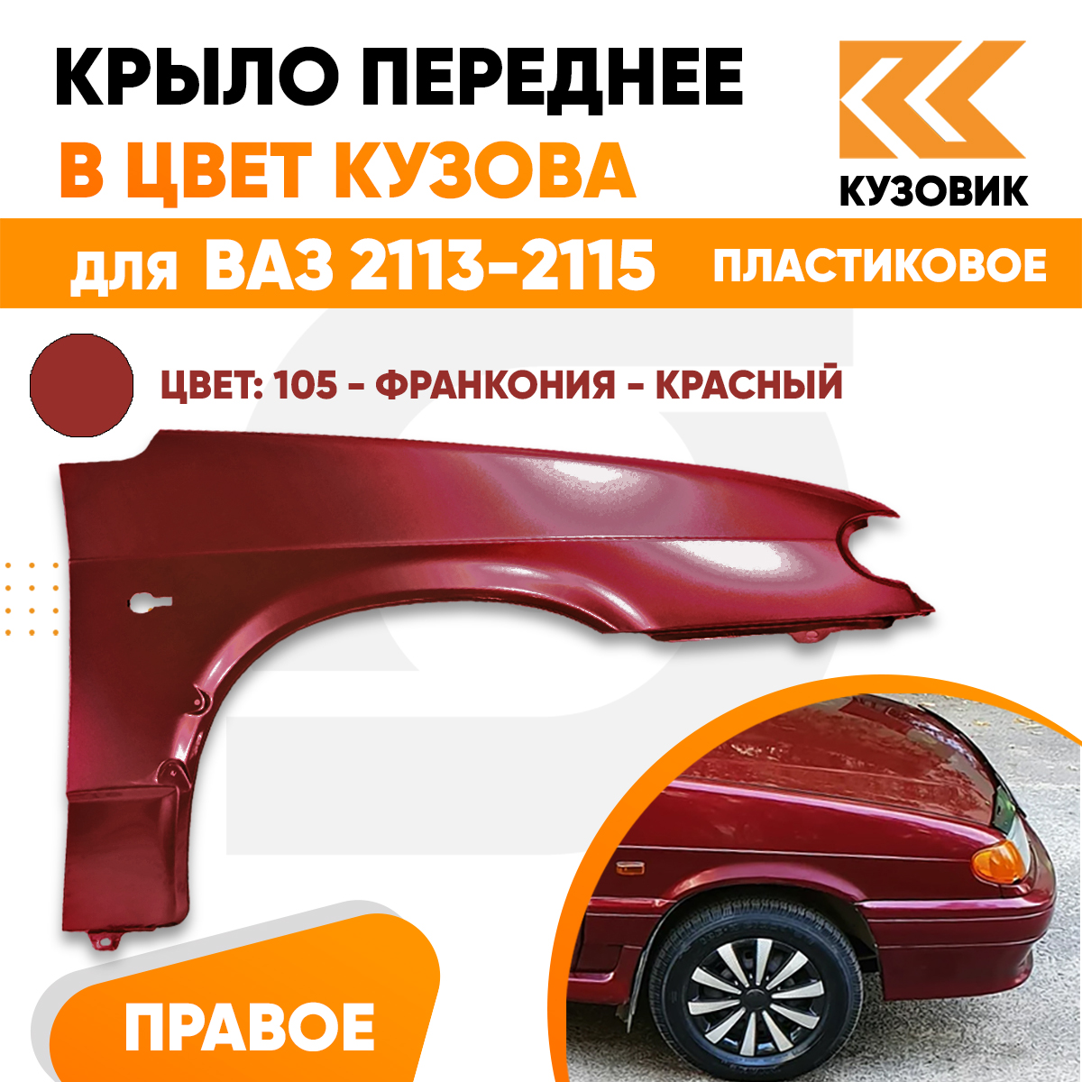 Крыло КУЗОВИК переднее правое в цвет ВАЗ 2113 2114 2115 пластик красн 21148403010PLKZVK105
Крыло КУЗОВИК переднее правое в цвет ВАЗ 2113 2114 2115 пластик красн 21148403010PLKZVK105