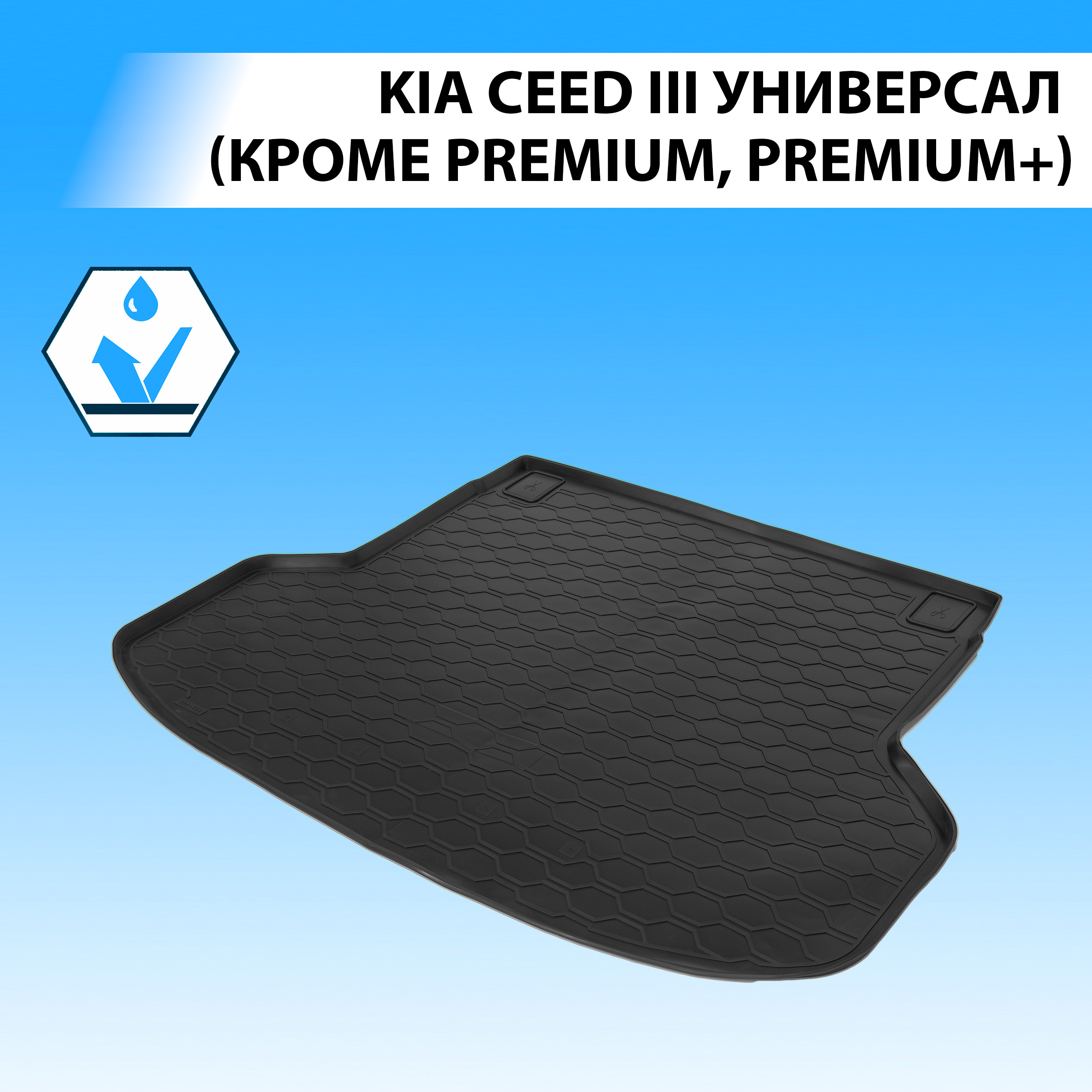 Коврик в багажник Rival Kia Ceed III SW (Comfort, Luxe, Classic, Prestige) 2018-, 12801007
Коврик в багажник Rival Kia Ceed III SW (Comfort, Luxe, Classic, Prestige) 2018-, 12801007