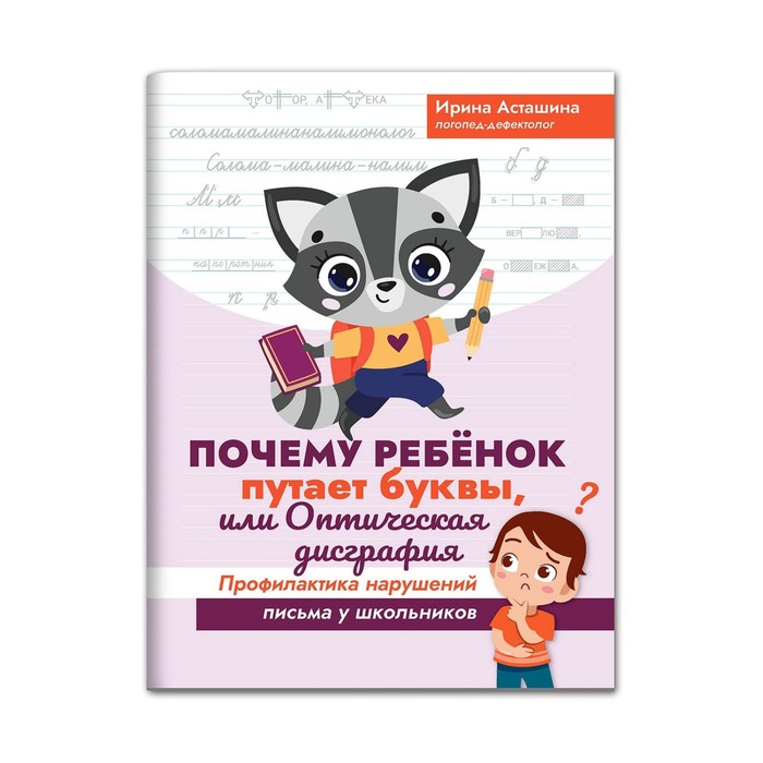 Книга Почему ребенок путает буквы, или Оптическая дисграфия: профилактика нарушений
Книга Почему ребенок путает буквы, или Оптическая дисграфия: профилактика нарушений