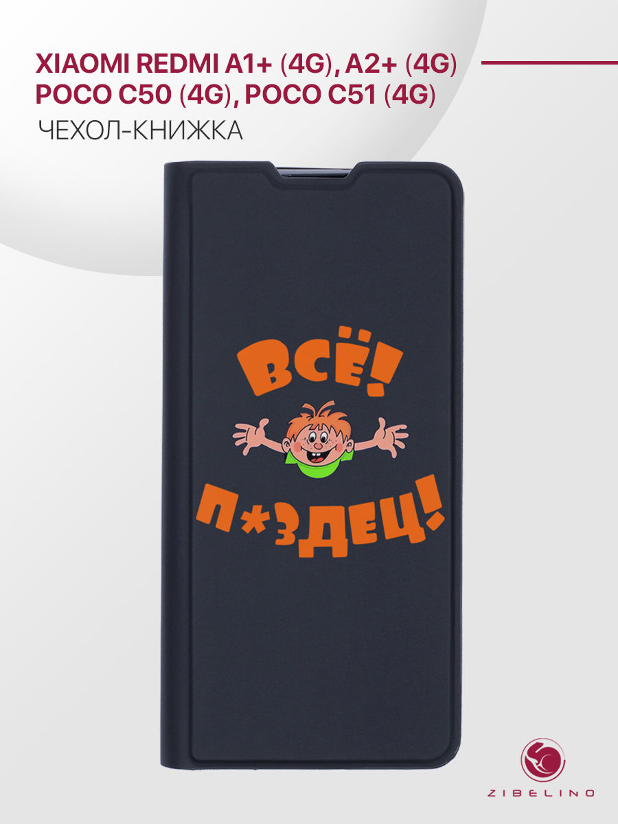 Чехол Premium для Xiaomi Redmi A1+ (4G), Redmi A2+ (4G), Poco C50, C51 черный ВСЁ ПЗДЦ, ZB-XIA-RDM-A1-PL-PRM
Чехол Premium для Xiaomi Redmi A1+ (4G), Redmi A2+ (4G), Poco C50, C51 черный ВСЁ ПЗДЦ, ZB-XIA-RDM-A1-PL-PRM