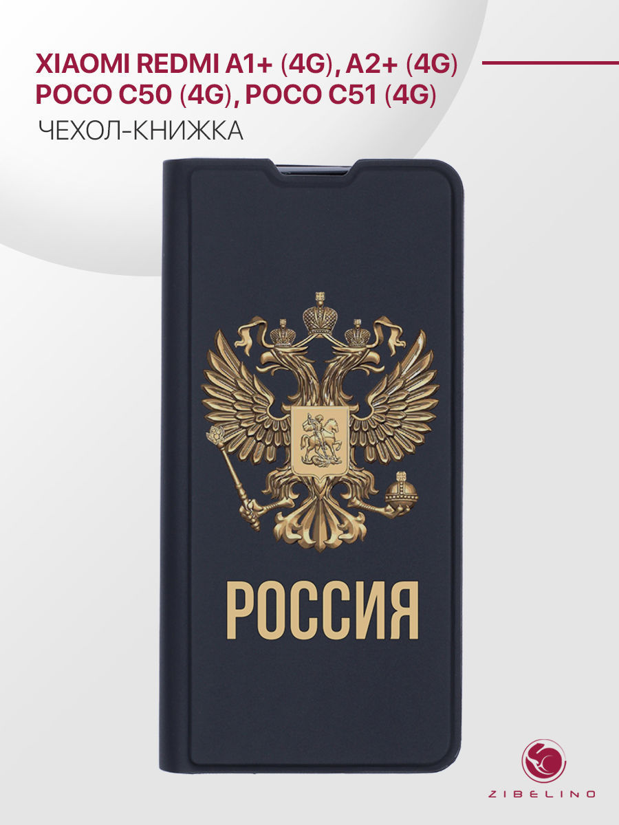 Чехол Premium для Xiaomi Redmi A1+ (4G), Redmi A2+ (4G), Poco C50, C51 черный РОССИЯ ОРЁЛ, ZB-XIA-RDM-A1-PL-PRM
Чехол Premium для Xiaomi Redmi A1+ (4G), Redmi A2+ (4G), Poco C50, C51 черный РОССИЯ ОРЁЛ, ZB-XIA-RDM-A1-PL-PRM
