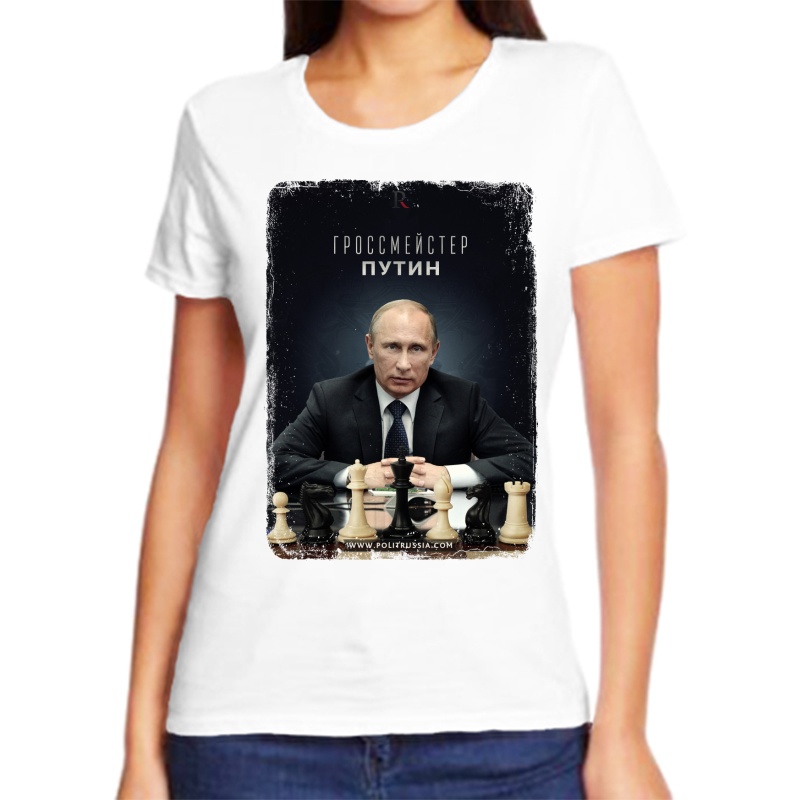 Футболка женская белая 58 р-р с Путиным гроссмейстер, Белый, fzh_grossmeyster_Putin
Футболка женская белая 58 р-р с Путиным гроссмейстер, Белый, fzh_grossmeyster_Putin