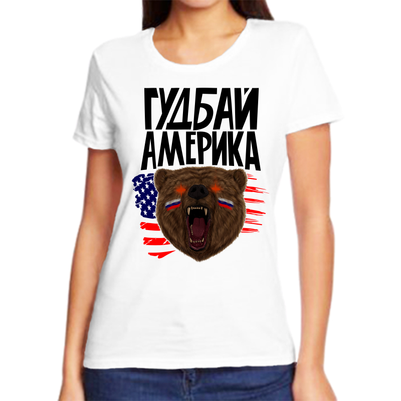 Футболка женская белая 54 р-р с надписью Россия гудбай америка, Белый, fzh_gudbay_amerika
Футболка женская белая 54 р-р с надписью Россия гудбай америка, Белый, fzh_gudbay_amerika