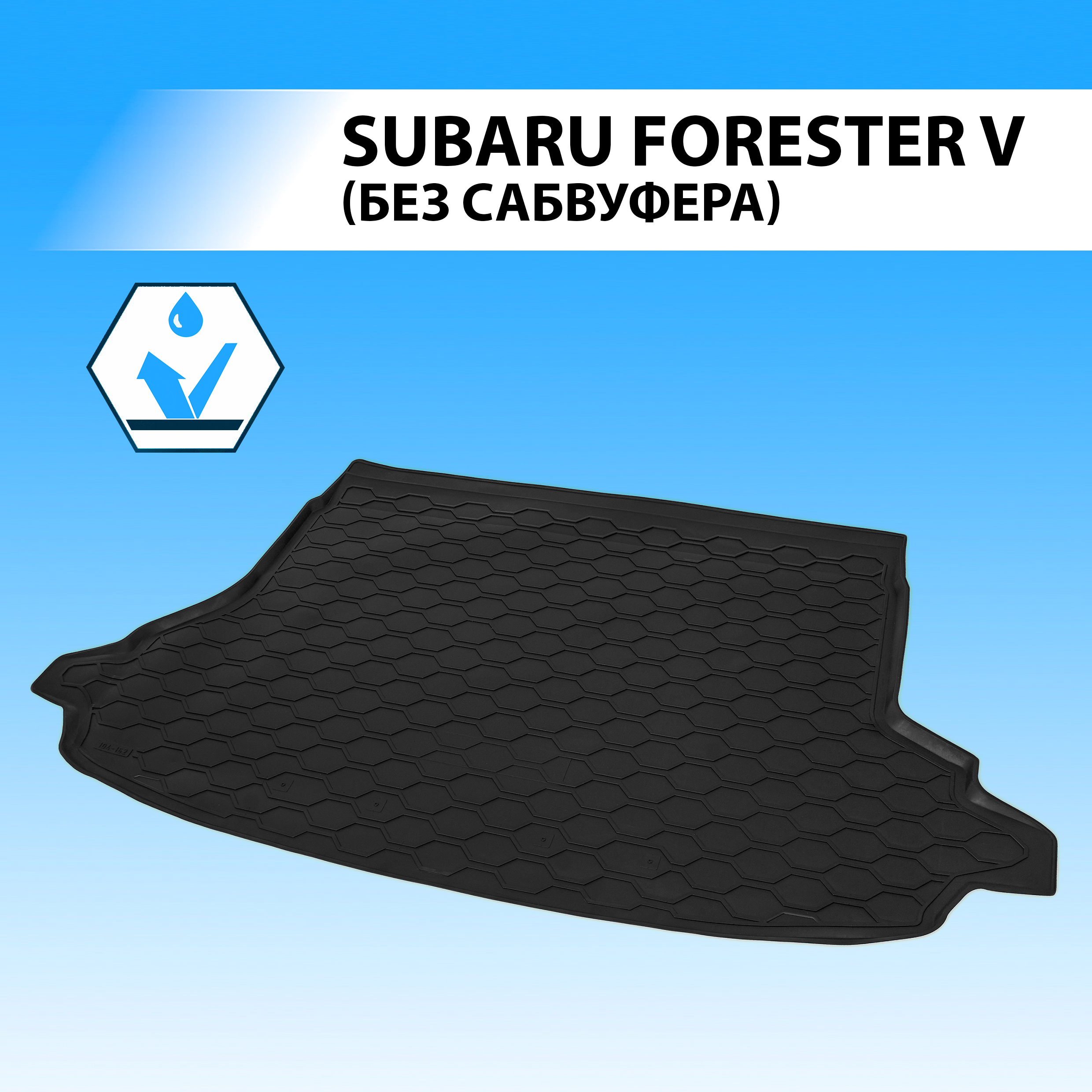 Коврик в багажник автомобиля Rival Subaru Forester V (без сабвуфера) 2018-2021, 15401004
Коврик в багажник автомобиля Rival Subaru Forester V (без сабвуфера) 2018-2021, 15401004