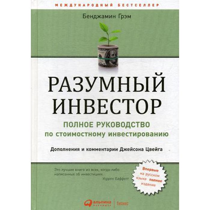 Разумный инвестор: Полное руководство по стоимостному инвестированию. 5-е издание. Грэм Б.
Разумный инвестор: Полное руководство по стоимостному инвестированию. 5-е издание. Грэм Б.