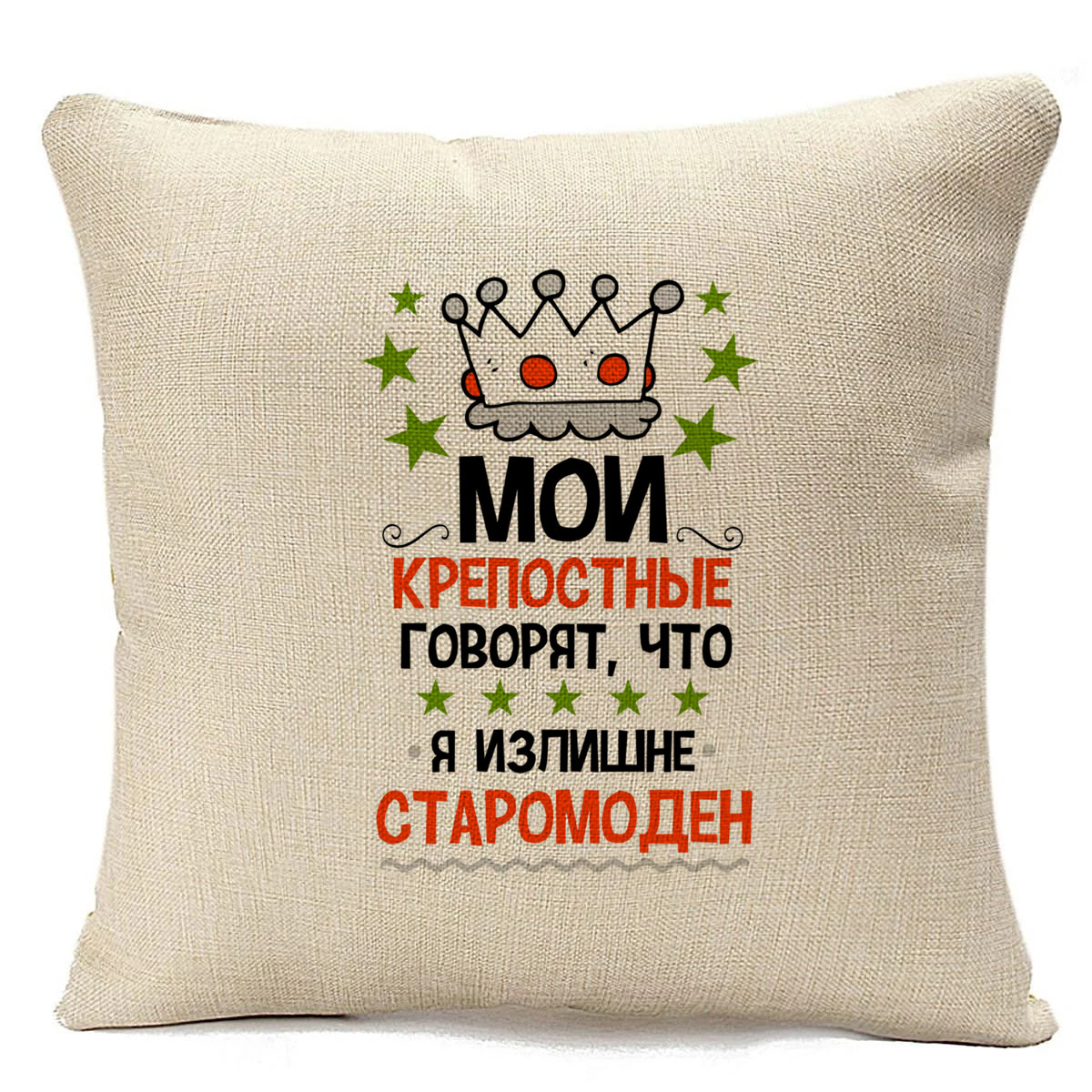 Подушка бежевая CoolPodarok Прикол. Мои крепостные говорят, что я излишне старомоден, Бежевый
Подушка бежевая CoolPodarok Прикол. Мои крепостные говорят, что я излишне старомоден, Бежевый