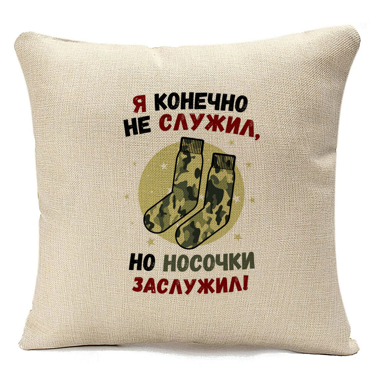 Подушка бежевая CoolPodarok Прикол. Я конечно не служил, но носочки заслужил. Армия, Бежевый
Подушка бежевая CoolPodarok Прикол. Я конечно не служил, но носочки заслужил. Армия, Бежевый