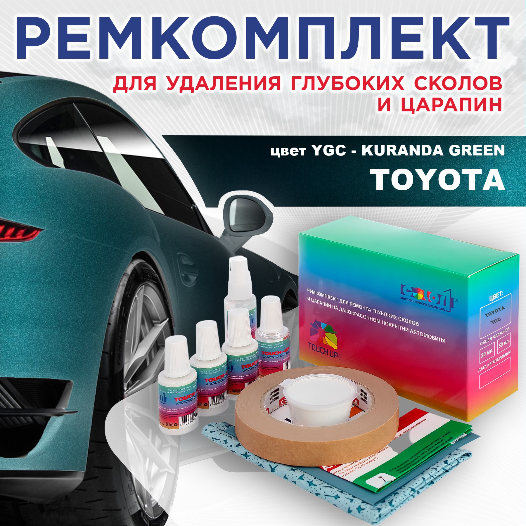 Ремкомплект для ремонта сколов и царапин COLOR1 для TOYOTA, цвет YGC - KURANDA GREEN, Бесцветный
Ремкомплект для ремонта сколов и царапин COLOR1 для TOYOTA, цвет YGC - KURANDA GREEN, Бесцветный