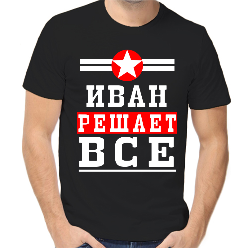 Футболка мужская черная 44 р-р Иван решает всё, Черный, fm_Ivan_reshaet_vse
Футболка мужская черная 44 р-р Иван решает всё, Черный, fm_Ivan_reshaet_vse