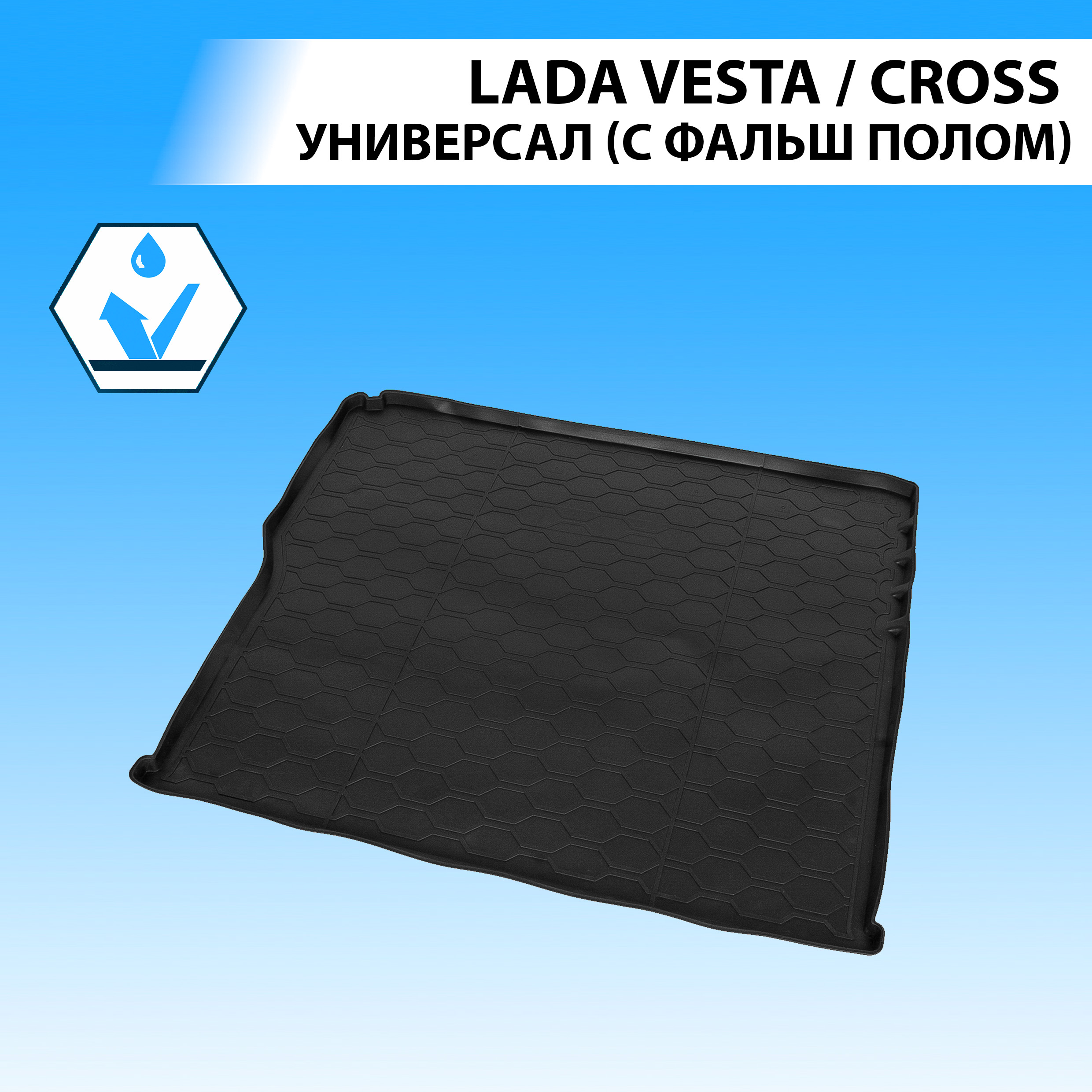 Коврик в багажник RIVAL для Lada Vesta SW 2015-/Vesta Cross SW 17- с фальш полом 16006003
Коврик в багажник RIVAL для Lada Vesta SW 2015-/Vesta Cross SW 17- с фальш полом 16006003