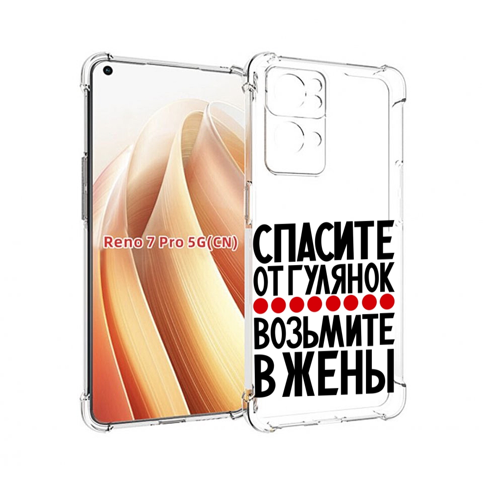 Чехол MyPads Спасите от гулянок возьмите в жены для OPPO Reno7 Pro 5G, Прозрачный, Tocco
Чехол MyPads Спасите от гулянок возьмите в жены для OPPO Reno7 Pro 5G, Прозрачный, Tocco