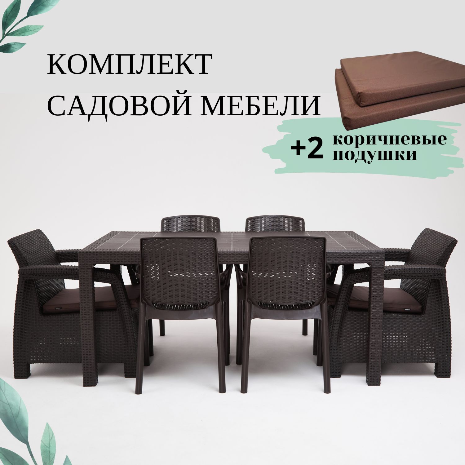 Комплект садовой мебели с подушками Альтернатива Set RT0673 обеденный стол+2кресла+4 стула, Темно-коричневый, Set
Комплект садовой мебели с подушками Альтернатива Set RT0673 обеденный стол+2кресла+4 стула, Темно-коричневый, Set