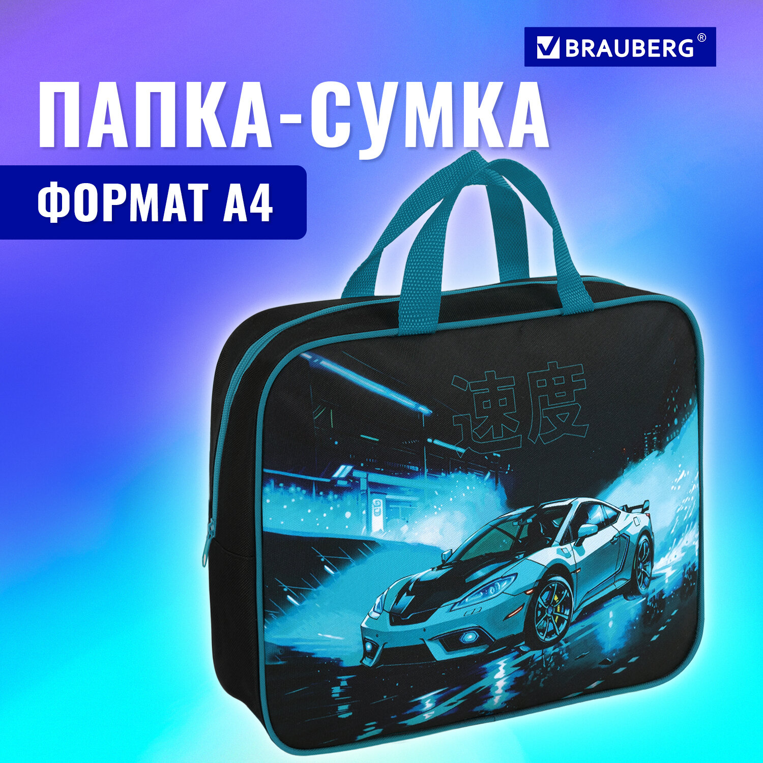 Папка сумка Brauberg, 272180, для тетрадей, труда, рисования А4 для мальчика, 1 отделение, Разноцветный, 522
Папка сумка Brauberg, 272180, для тетрадей, труда, рисования А4 для мальчика, 1 отделение, Разноцветный, 522