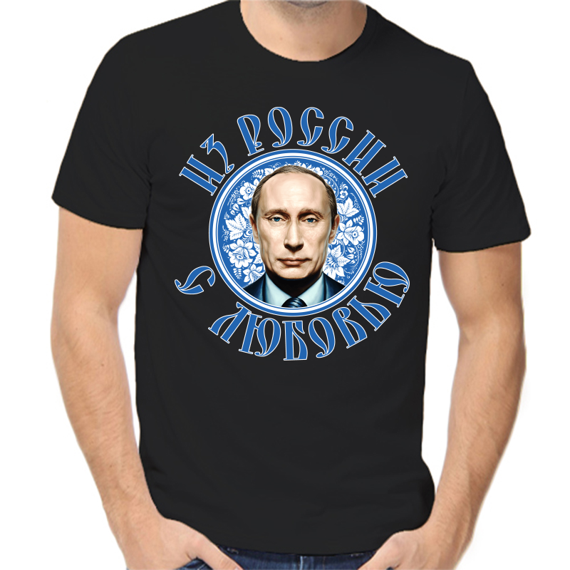 Футболка мужская черная 52 р-р с Путиным из России с любовью, Черный, fm_iz_rossii_s_lyubovyu
Футболка мужская черная 52 р-р с Путиным из России с любовью, Черный, fm_iz_rossii_s_lyubovyu