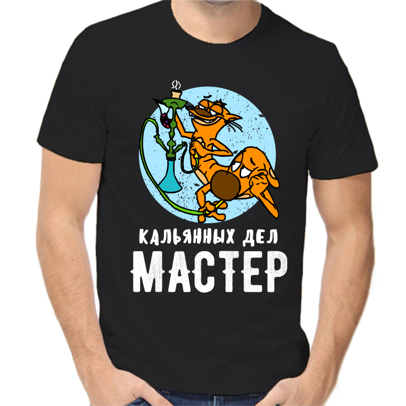 Футболка мужская черная 46 р-р кальянных дел мастер, Черный, fm_kalyannyh_del_master
Футболка мужская черная 46 р-р кальянных дел мастер, Черный, fm_kalyannyh_del_master