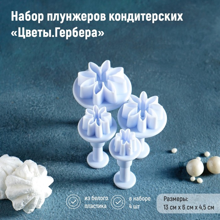 Набор плунжеров Доляна кондитерских "Цветы, Гербера", 4 шт, диаметр 2, 2,7, 3,8, 4,1 см, Белый
Набор плунжеров Доляна кондитерских "Цветы, Гербера", 4 шт, диаметр 2, 2,7, 3,8, 4,1 см, Белый