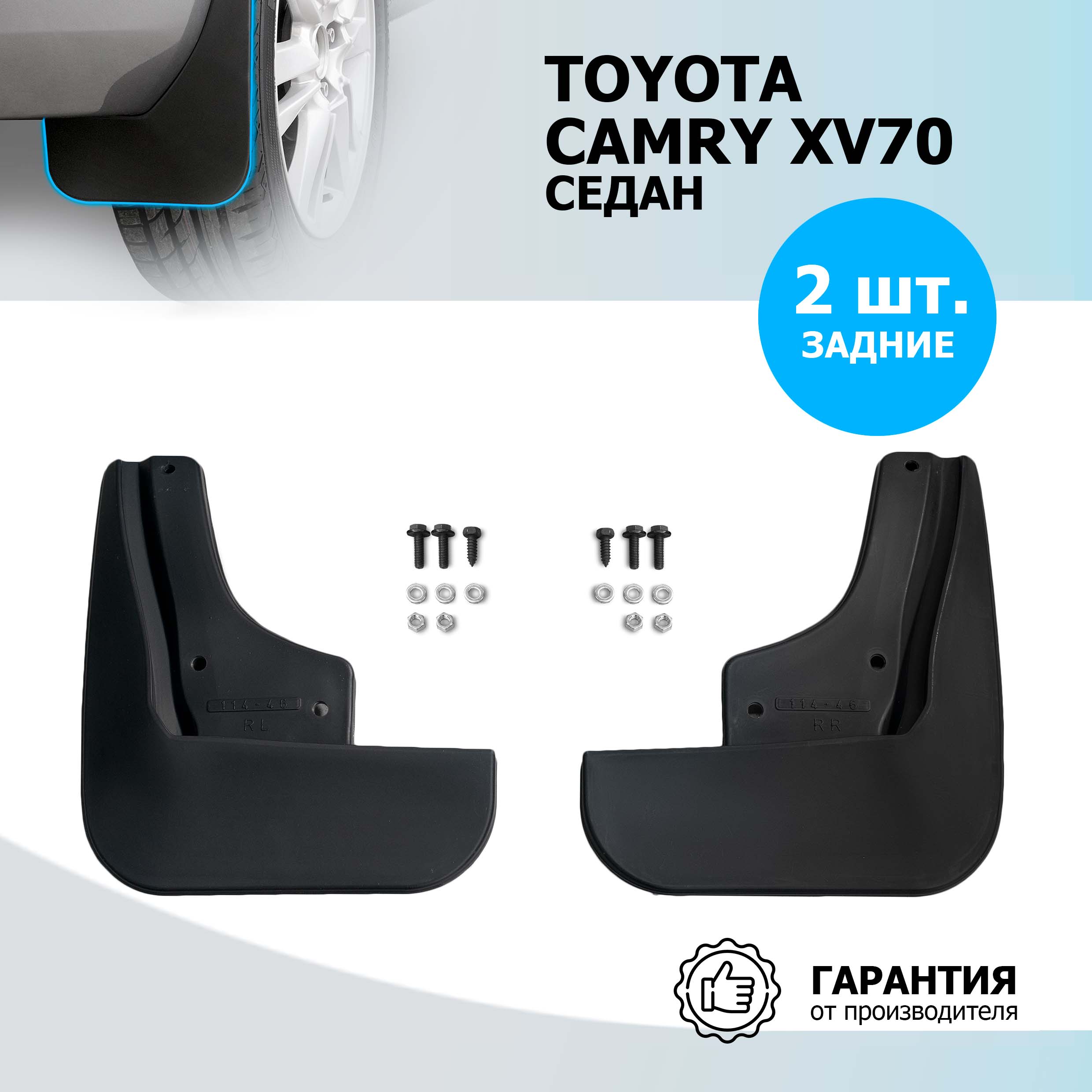 Брызговики задние Rival Toyota Camry XV70 седан , полиуретан, 2 шт., с крепежом, 25701004
Брызговики задние Rival Toyota Camry XV70 седан , полиуретан, 2 шт., с крепежом, 25701004