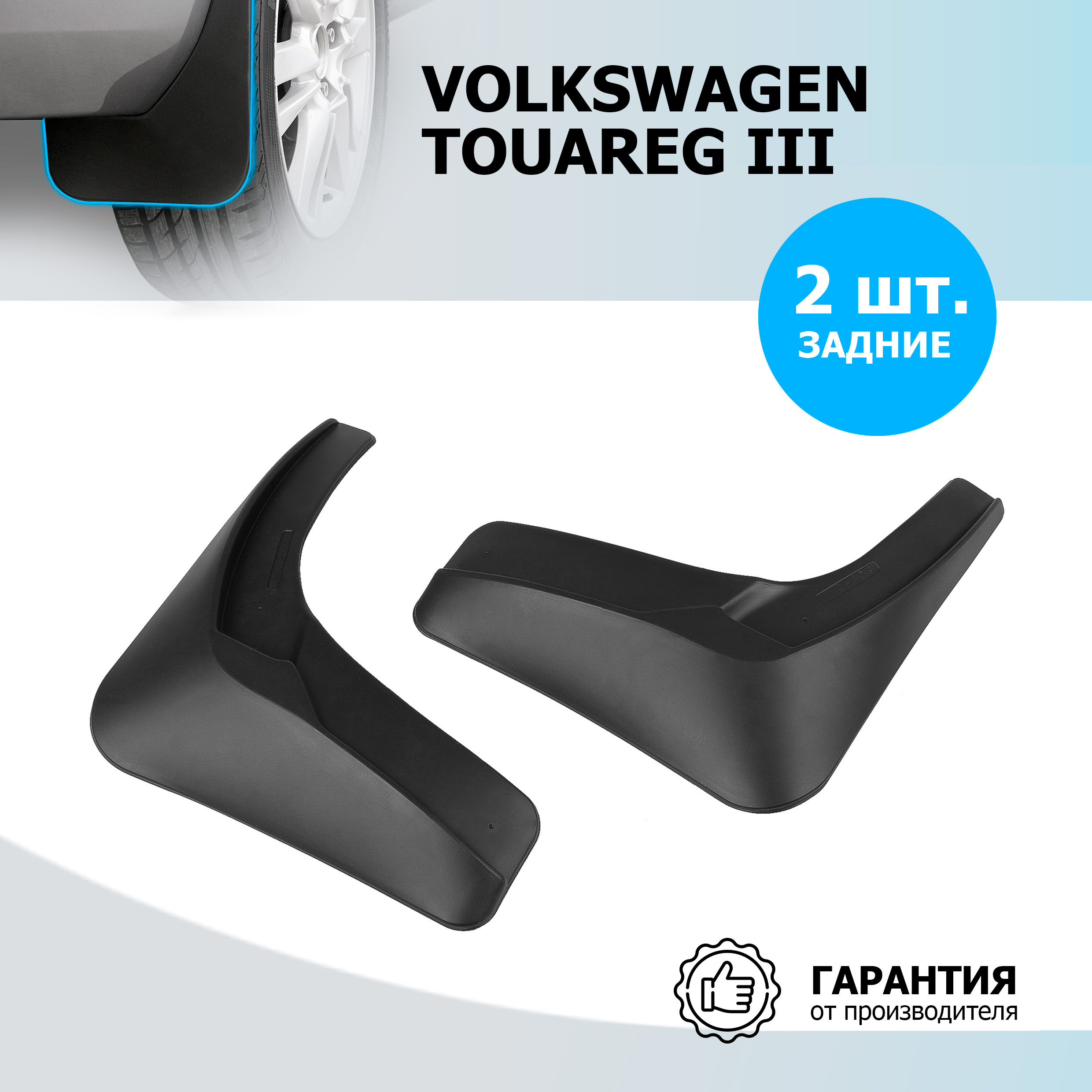 Брызговики задние Rival Volkswagen Touareg III , полиуретан, 2 шт., с крепежом, 25808002
Брызговики задние Rival Volkswagen Touareg III , полиуретан, 2 шт., с крепежом, 25808002