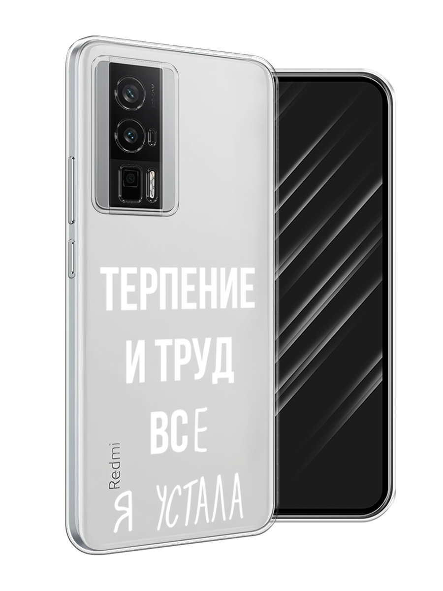 Чехол Awog на Xiaomi Redmi K60/Poco F5 Pro "Все я устала", Белый;серый;прозрачный, 318850-1
Чехол Awog на Xiaomi Redmi K60/Poco F5 Pro "Все я устала", Белый;серый;прозрачный, 318850-1