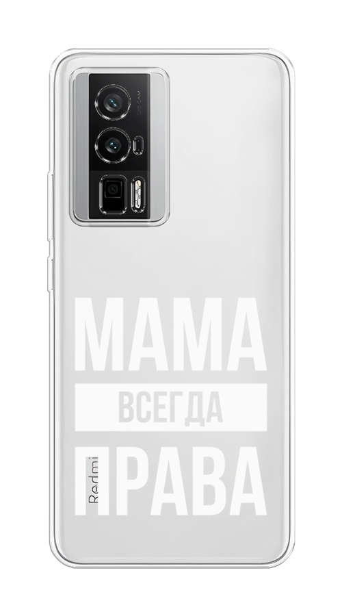 Чехол Awog на Xiaomi Redmi K60, Poco F5 Pro "Мама права", Серый;прозрачный;белый, 318850-1
Чехол Awog на Xiaomi Redmi K60, Poco F5 Pro "Мама права", Серый;прозрачный;белый, 318850-1