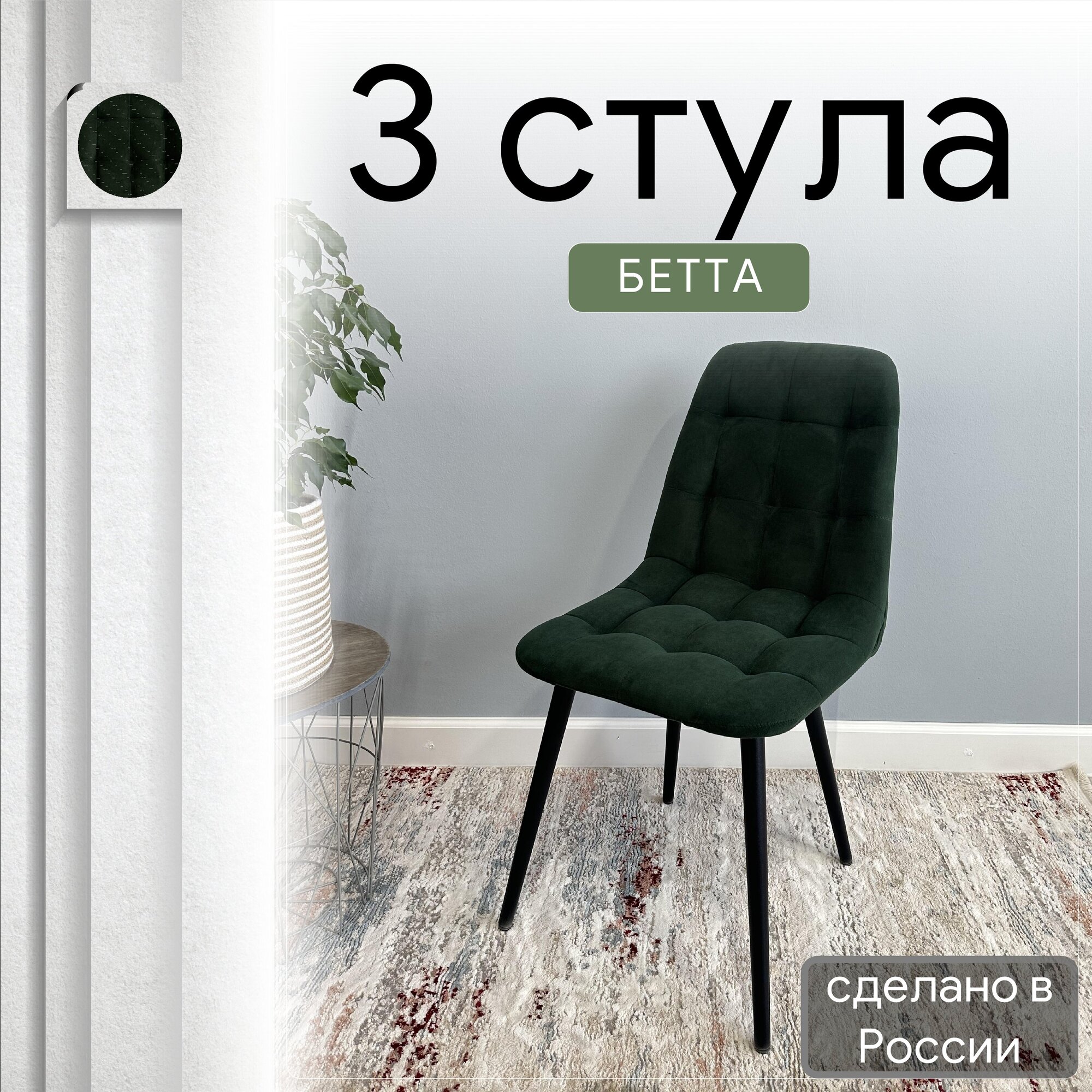 Комплект кухонных стульев со спинкой Удобно Бетта опора конус 3 шт, темно-зеленый, Бетта
Комплект кухонных стульев со спинкой Удобно Бетта опора конус 3 шт, темно-зеленый, Бетта