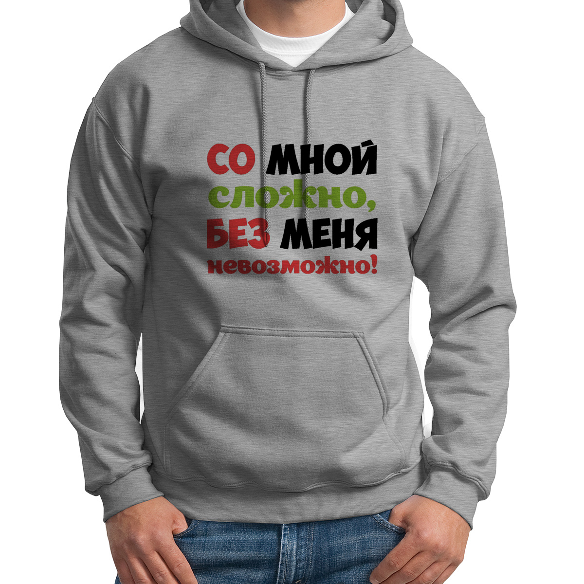 Худи унисекс CoolPodarok Со мной сложно без меня не возможно серое 54 RU, Серый, S0114182
Худи унисекс CoolPodarok Со мной сложно без меня не возможно серое 54 RU, Серый, S0114182
