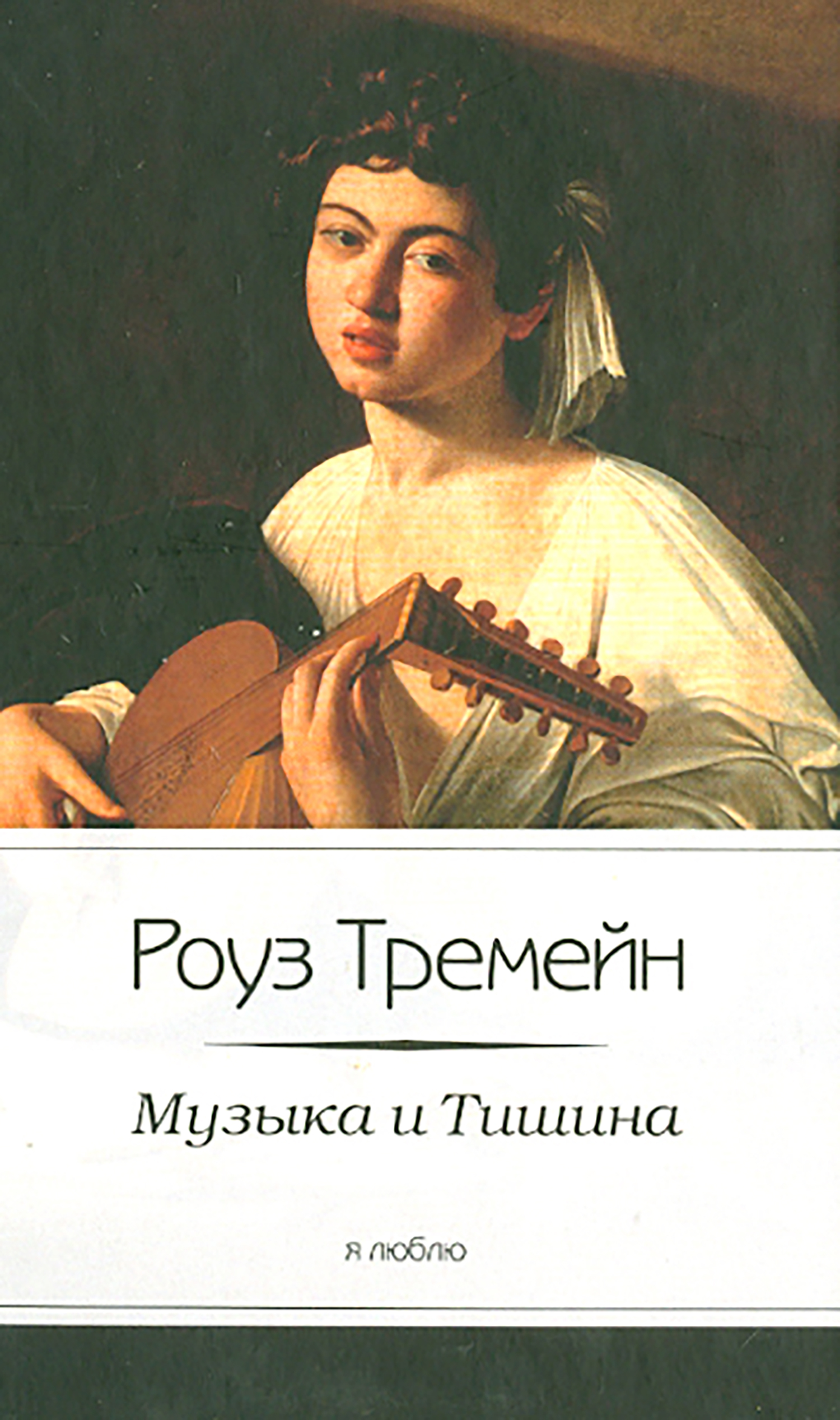 Музыка и Тишина 
Музыка и Тишина