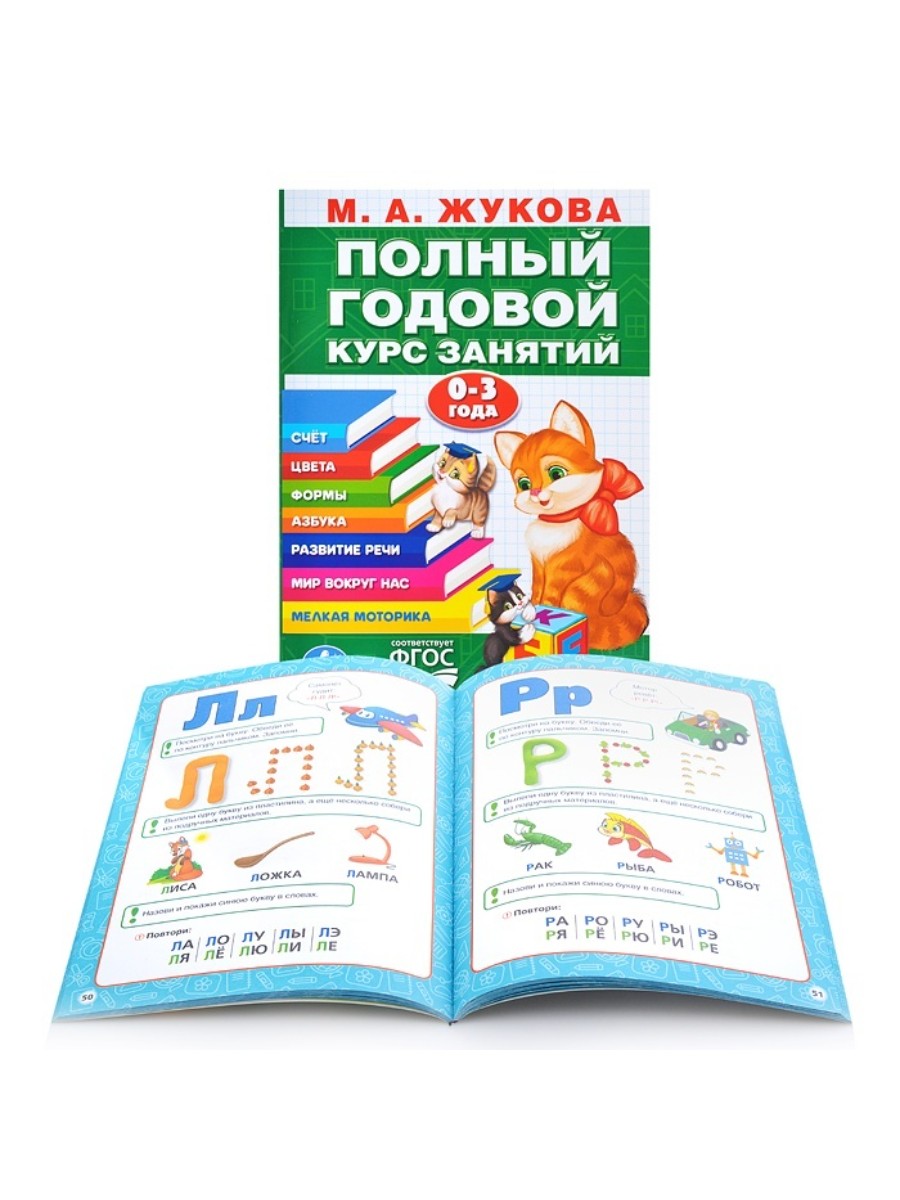 Годовой курс занятий Умка 0-3 года, М А Жукова (978-5-506-04294-5), 0-3 года, М А Жукова
Годовой курс занятий Умка 0-3 года, М А Жукова (978-5-506-04294-5), 0-3 года, М А Жукова