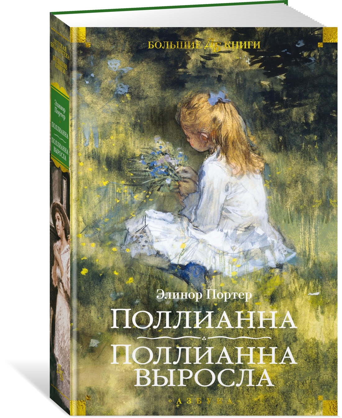 Поллианна. Поллианна выросла, Литература для детей / Детская художественная литература
Поллианна. Поллианна выросла, Литература для детей / Детская художественная литература
