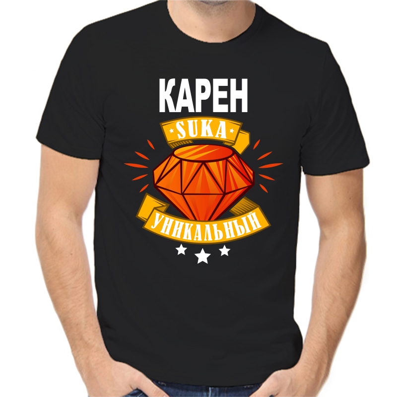 Футболка мужская черная 52 р-р карен уникальный сука, Черный, fm_karen_unikalnyy_suka
Футболка мужская черная 52 р-р карен уникальный сука, Черный, fm_karen_unikalnyy_suka