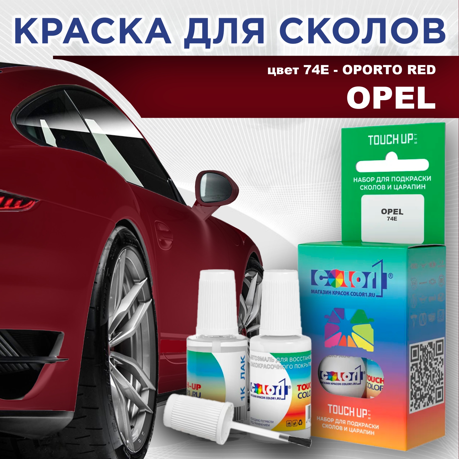 Краска для сколов во флаконе с кисточкой COLOR1 для OPEL, цвет 74E - OPORTO RED, Прозрачный
Краска для сколов во флаконе с кисточкой COLOR1 для OPEL, цвет 74E - OPORTO RED, Прозрачный
